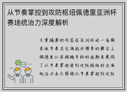 从节奏掌控到攻防枢纽佩德里亚洲杯赛场统治力深度解析 从节奏掌控到攻防枢纽佩德里亚洲杯赛场统治力深度解析