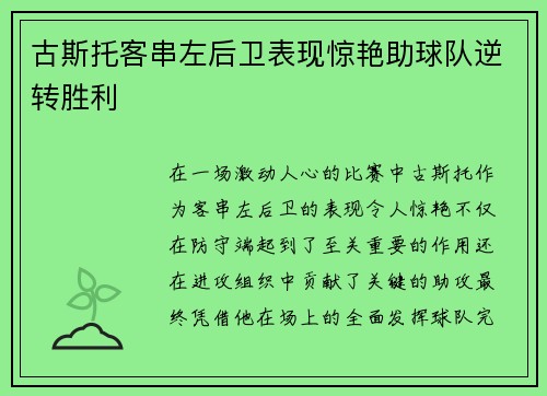 古斯托客串左后卫表现惊艳助球队逆转胜利 古斯托客串左后卫表现惊艳助球队逆转胜利