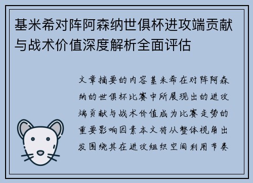 基米希对阵阿森纳世俱杯进攻端贡献与战术价值深度解析全面评估 基米希对阵阿森纳世俱杯进攻端贡献与战术价值深度解析全面评估
