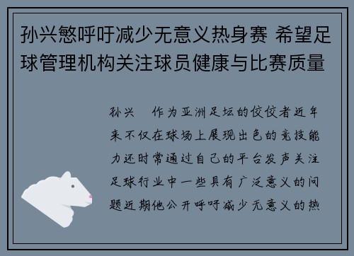 孙兴慜呼吁减少无意义热身赛 希望足球管理机构关注球员健康与比赛质量 孙兴慜呼吁减少无意义热身赛 希望足球管理机构关注球员健康与比赛质量