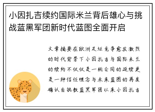 小因扎吉续约国际米兰背后雄心与挑战蓝黑军团新时代蓝图全面开启 小因扎吉续约国际米兰背后雄心与挑战蓝黑军团新时代蓝图全面开启