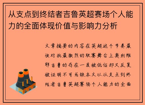 从支点到终结者吉鲁英超赛场个人能力的全面体现价值与影响力分析 从支点到终结者吉鲁英超赛场个人能力的全面体现价值与影响力分析