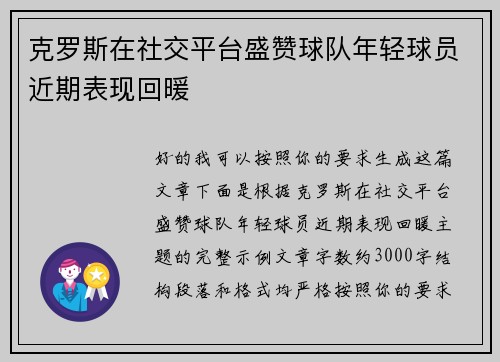 克罗斯在社交平台盛赞球队年轻球员近期表现回暖 克罗斯在社交平台盛赞球队年轻球员近期表现回暖
