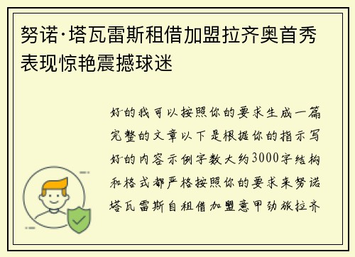 努诺·塔瓦雷斯租借加盟拉齐奥首秀表现惊艳震撼球迷 努诺·塔瓦雷斯租借加盟拉齐奥首秀表现惊艳震撼球迷