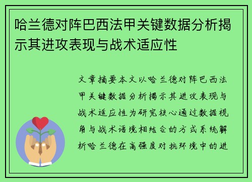 哈兰德对阵巴西法甲关键数据分析揭示其进攻表现与战术适应性 哈兰德对阵巴西法甲关键数据分析揭示其进攻表现与战术适应性
