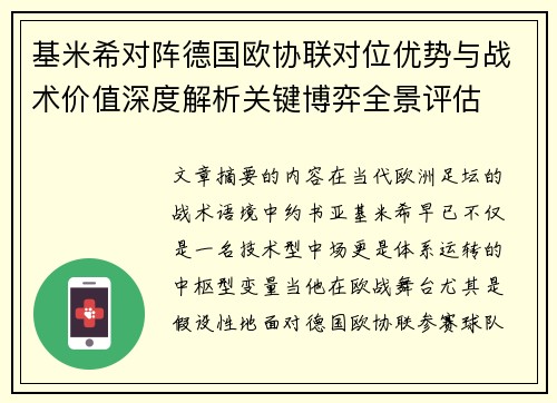 基米希对阵德国欧协联对位优势与战术价值深度解析关键博弈全景评估 基米希对阵德国欧协联对位优势与战术价值深度解析关键博弈全景评估