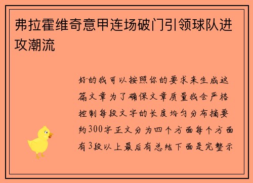 弗拉霍维奇意甲连场破门引领球队进攻潮流 弗拉霍维奇意甲连场破门引领球队进攻潮流