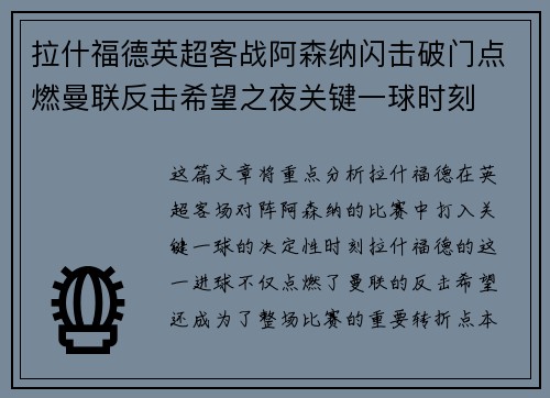 拉什福德英超客战阿森纳闪击破门点燃曼联反击希望之夜关键一球时刻 拉什福德英超客战阿森纳闪击破门点燃曼联反击希望之夜关键一球时刻