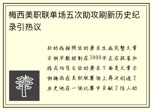 梅西美职联单场五次助攻刷新历史纪录引热议 梅西美职联单场五次助攻刷新历史纪录引热议