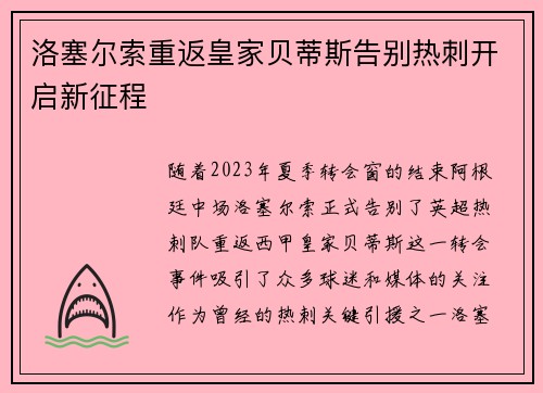 洛塞尔索重返皇家贝蒂斯告别热刺开启新征程 洛塞尔索重返皇家贝蒂斯告别热刺开启新征程