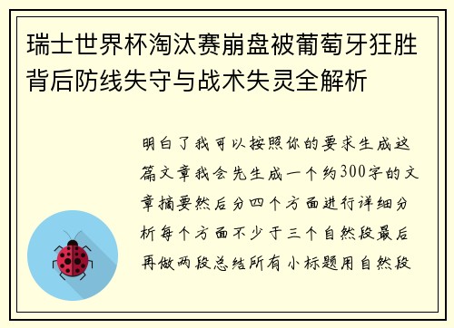 瑞士世界杯淘汰赛崩盘被葡萄牙狂胜背后防线失守与战术失灵全解析 瑞士世界杯淘汰赛崩盘被葡萄牙狂胜背后防线失守与战术失灵全解析