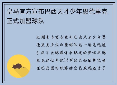 皇马官方宣布巴西天才少年恩德里克正式加盟球队 皇马官方宣布巴西天才少年恩德里克正式加盟球队