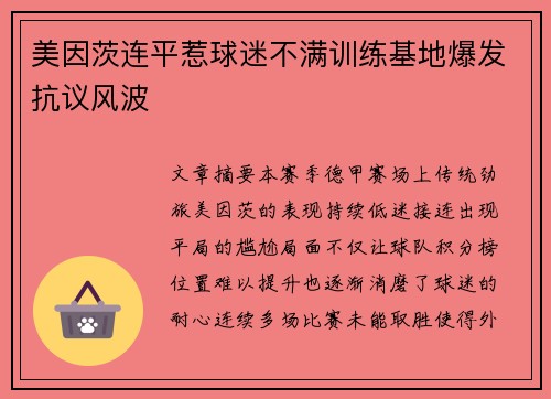 美因茨连平惹球迷不满训练基地爆发抗议风波 美因茨连平惹球迷不满训练基地爆发抗议风波