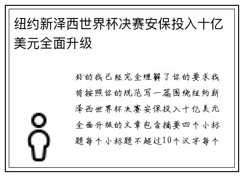 纽约新泽西世界杯决赛安保投入十亿美元全面升级 纽约新泽西世界杯决赛安保投入十亿美元全面升级