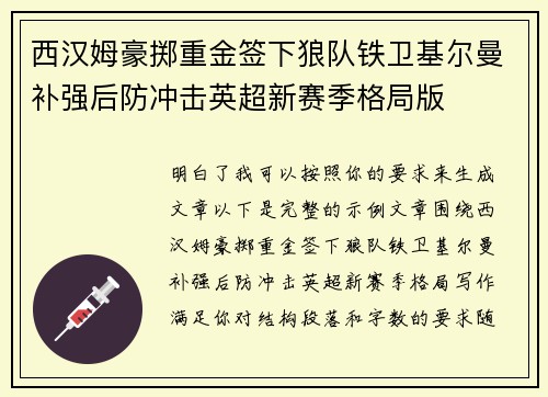 西汉姆豪掷重金签下狼队铁卫基尔曼补强后防冲击英超新赛季格局版 西汉姆豪掷重金签下狼队铁卫基尔曼补强后防冲击英超新赛季格局版