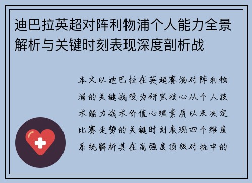 迪巴拉英超对阵利物浦个人能力全景解析与关键时刻表现深度剖析战 迪巴拉英超对阵利物浦个人能力全景解析与关键时刻表现深度剖析战