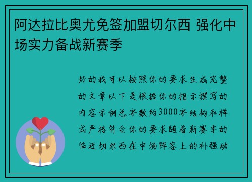 阿达拉比奥尤免签加盟切尔西 强化中场实力备战新赛季 阿达拉比奥尤免签加盟切尔西 强化中场实力备战新赛季