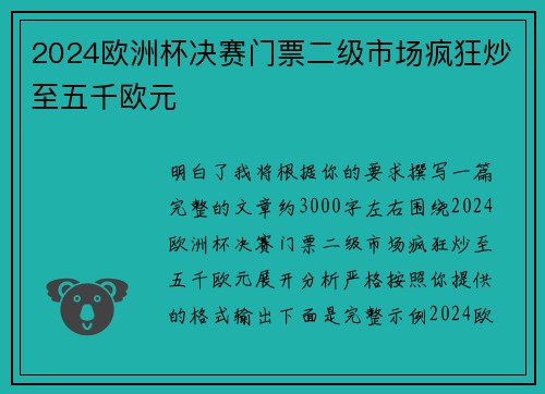 2024欧洲杯决赛门票二级市场疯狂炒至五千欧元 2024欧洲杯决赛门票二级市场疯狂炒至五千欧元