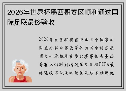 2026年世界杯墨西哥赛区顺利通过国际足联最终验收 2026年世界杯墨西哥赛区顺利通过国际足联最终验收