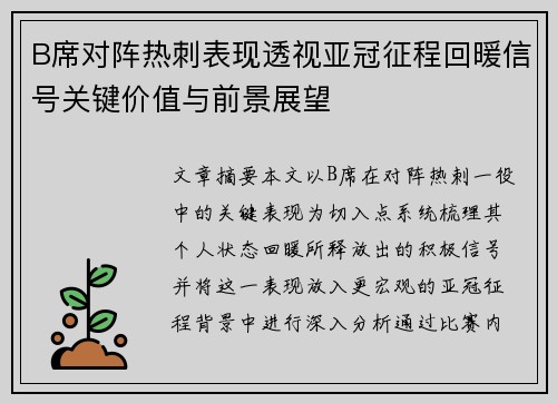 B席对阵热刺表现透视亚冠征程回暖信号关键价值与前景展望 B席对阵热刺表现透视亚冠征程回暖信号关键价值与前景展望