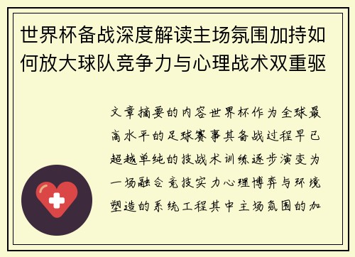世界杯备战深度解读主场氛围加持如何放大球队竞争力与心理战术双重驱动 世界杯备战深度解读主场氛围加持如何放大球队竞争力与心理战术双重驱动