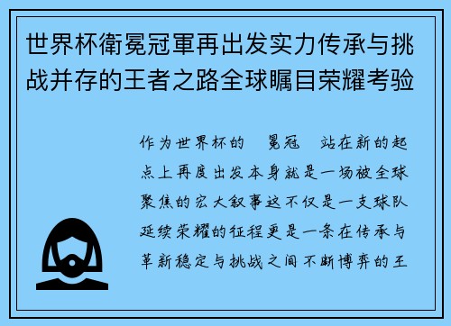 世界杯衛冕冠軍再出发实力传承与挑战并存的王者之路全球瞩目荣耀考验 世界杯衛冕冠軍再出发实力传承与挑战并存的王者之路全球瞩目荣耀考验