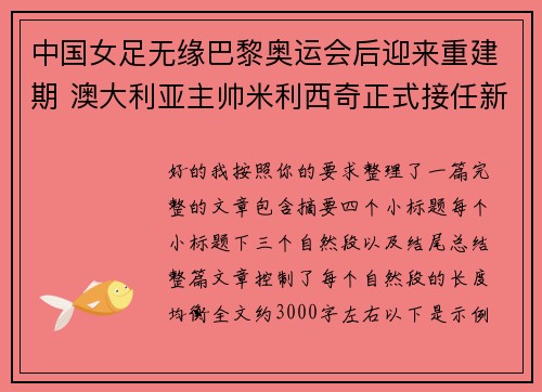 中国女足无缘巴黎奥运会后迎来重建期 澳大利亚主帅米利西奇正式接任新任主教练 中国女足无缘巴黎奥运会后迎来重建期 澳大利亚主帅米利西奇正式接任新任主教练