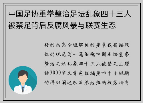 中国足协重拳整治足坛乱象四十三人被禁足背后反腐风暴与联赛生态 中国足协重拳整治足坛乱象四十三人被禁足背后反腐风暴与联赛生态