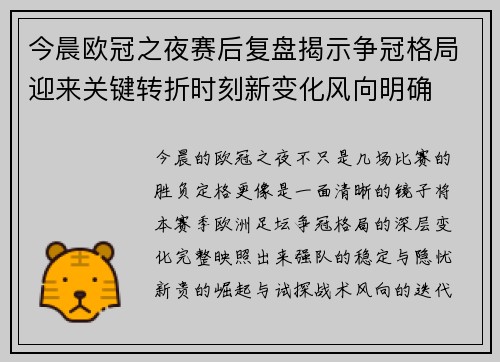 今晨欧冠之夜赛后复盘揭示争冠格局迎来关键转折时刻新变化风向明确 今晨欧冠之夜赛后复盘揭示争冠格局迎来关键转折时刻新变化风向明确