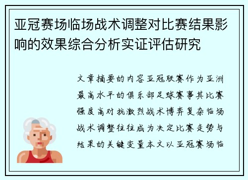 亚冠赛场临场战术调整对比赛结果影响的效果综合分析实证评估研究 亚冠赛场临场战术调整对比赛结果影响的效果综合分析实证评估研究