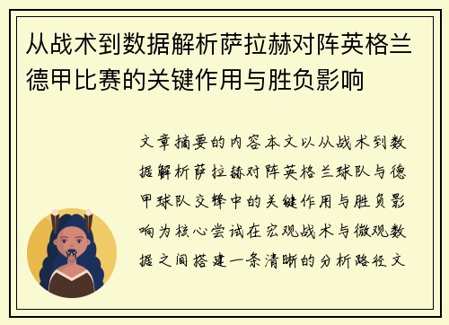 从战术到数据解析萨拉赫对阵英格兰德甲比赛的关键作用与胜负影响 从战术到数据解析萨拉赫对阵英格兰德甲比赛的关键作用与胜负影响