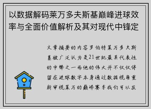 以数据解码莱万多夫斯基巅峰进球效率与全面价值解析及其对现代中锋定义影响 以数据解码莱万多夫斯基巅峰进球效率与全面价值解析及其对现代中锋定义影响