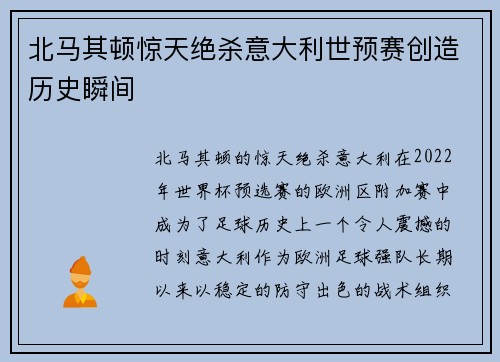 北马其顿惊天绝杀意大利世预赛创造历史瞬间 北马其顿惊天绝杀意大利世预赛创造历史瞬间
