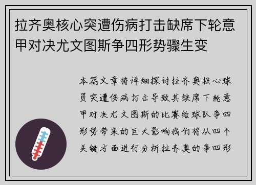 拉齐奥核心突遭伤病打击缺席下轮意甲对决尤文图斯争四形势骤生变