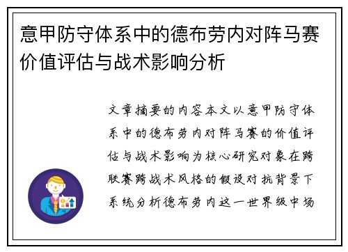 意甲防守体系中的德布劳内对阵马赛价值评估与战术影响分析