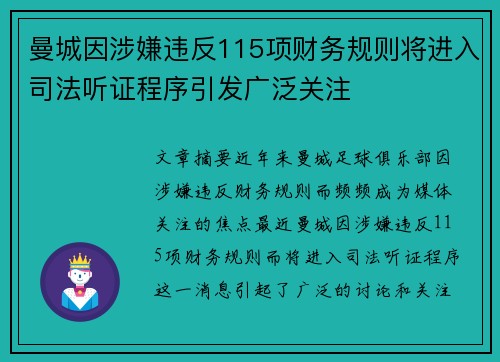 曼城因涉嫌违反115项财务规则将进入司法听证程序引发广泛关注 曼城因涉嫌违反115项财务规则将进入司法听证程序引发广泛关注