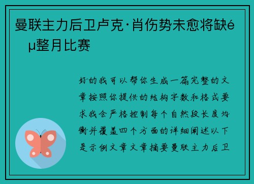曼联主力后卫卢克·肖伤势未愈将缺阵整月比赛 曼联主力后卫卢克·肖伤势未愈将缺阵整月比赛