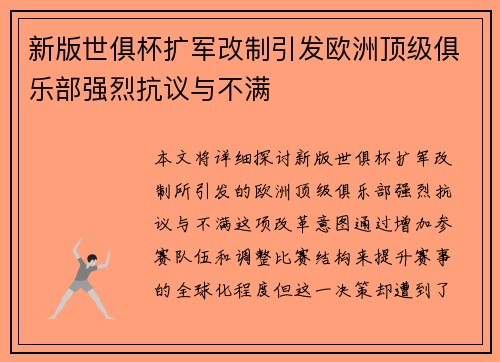 新版世俱杯扩军改制引发欧洲顶级俱乐部强烈抗议与不满 新版世俱杯扩军改制引发欧洲顶级俱乐部强烈抗议与不满