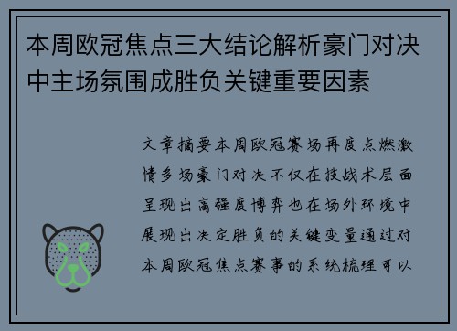 本周欧冠焦点三大结论解析豪门对决中主场氛围成胜负关键重要因素