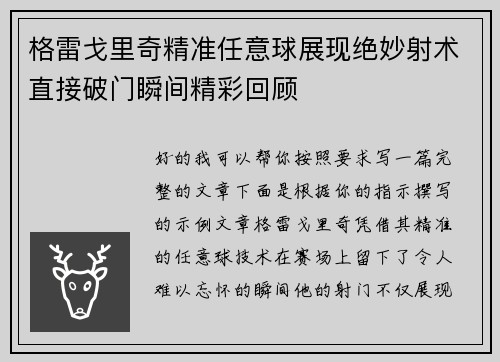 格雷戈里奇精准任意球展现绝妙射术直接破门瞬间精彩回顾