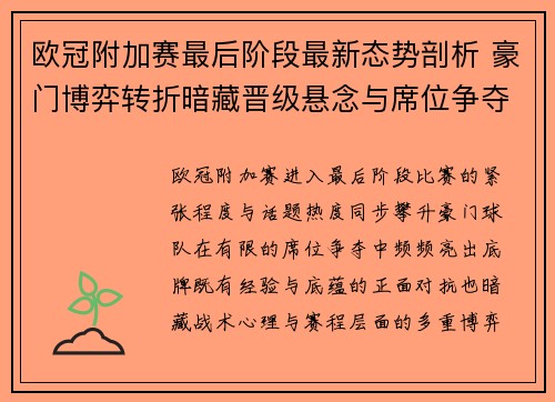 欧冠附加赛最后阶段最新态势剖析 豪门博弈转折暗藏晋级悬念与席位争夺玄机 欧冠附加赛最后阶段最新态势剖析 豪门博弈转折暗藏晋级悬念与席位争夺玄机