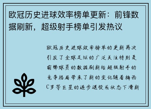 欧冠历史进球效率榜单更新：前锋数据刷新，超级射手榜单引发热议