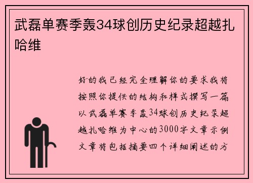 武磊单赛季轰34球创历史纪录超越扎哈维
