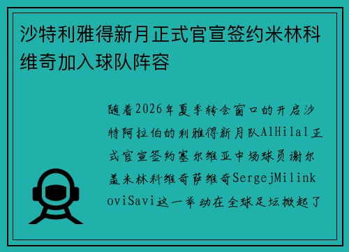 沙特利雅得新月正式官宣签约米林科维奇加入球队阵容 沙特利雅得新月正式官宣签约米林科维奇加入球队阵容