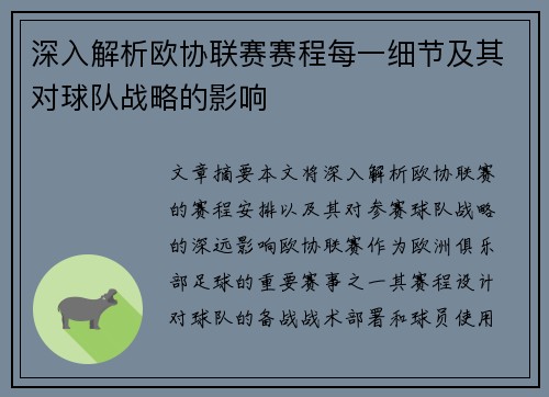 深入解析欧协联赛赛程每一细节及其对球队战略的影响