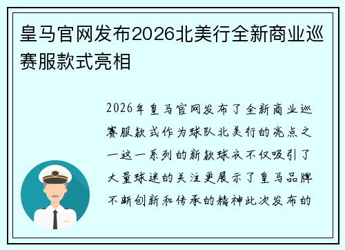 皇马官网发布2026北美行全新商业巡赛服款式亮相