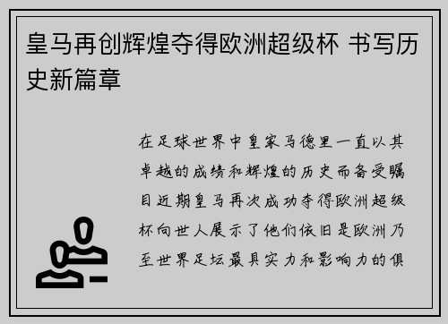 皇马再创辉煌夺得欧洲超级杯 书写历史新篇章