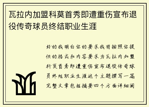 瓦拉内加盟科莫首秀即遭重伤宣布退役传奇球员终结职业生涯 瓦拉内加盟科莫首秀即遭重伤宣布退役传奇球员终结职业生涯
