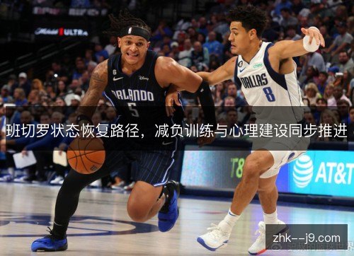 班切罗状态恢复路径，减负训练与心理建设同步推进