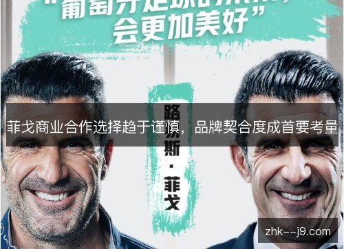 菲戈商业合作选择趋于谨慎,品牌契合度成首要考量 菲戈商业合作选择趋于谨慎,品牌契合度成首要考量